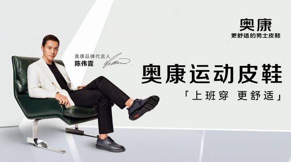 重塑舒適新風(fēng)尚，奧康官宣新代言人陳偉霆解鎖中國(guó)首創(chuàng)運(yùn)動(dòng)皮鞋