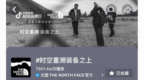 重溯經典，北面抖音電商超級品牌日拓寬聯名款尖貨興趣營銷