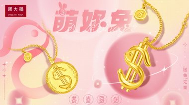 “萌妳兔”送錢途，富貴又納福！周大福兔年生肖系列新品上市！