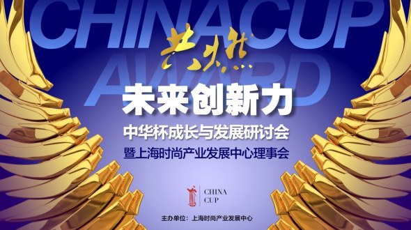 共聚時尚年青力，共燃未來創新力 ——2023中華杯成長與發展研討會順利召開