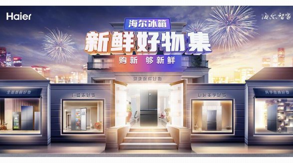 著急囤年貨？別急，先逛逛海爾新鮮好物集