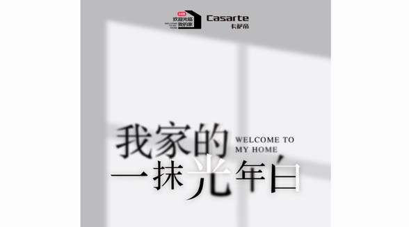 歡迎光臨我的家丨小紅書(shū)聯(lián)合卡薩帝 共同詮釋白色家裝的高端質(zhì)感