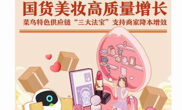 菜鳥“三大法寶”支持國貨美妝穩(wěn)增長，保障美妝送得又快又好
