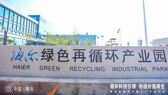 海爾智家黃曉武：踐行ESG理念，驅動全產業鏈綠色發展