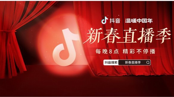 抖音新春直播季來襲！連續30天每晚8點精彩不停播，一起溫暖中國年