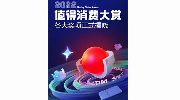什么值得買發布“2022值得消費大賞”榜單，以“科學消費”助力品牌發展、服務用戶需求