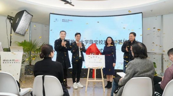 中國地質大學珠寶校友活動基地授牌儀式在德必水貝WE成功舉辦