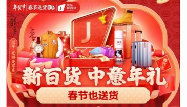京東連續(xù)11年春節(jié)也送貨 兔年新衣、大容量箱包、黃金珠寶盡在京東新百貨