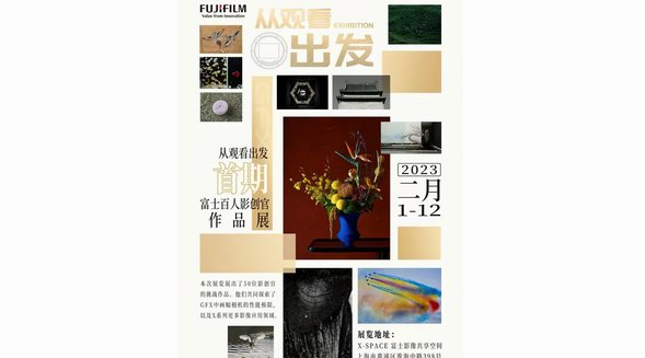 《從觀看出發》——富士膠片首期
