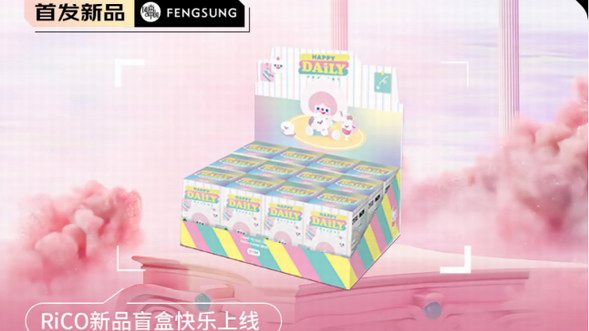 RiCO新品盲盒快樂上線！