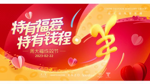 特有福愛，特有錢程，周大福成雙節再啟幸福之門