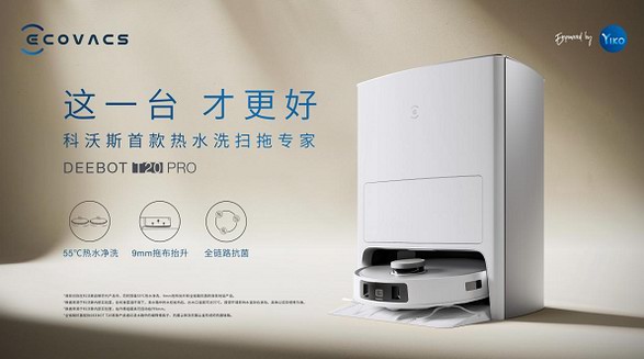 科沃斯首款熱水掃洗拖機器人發布 地寶T20 PRO讓清潔“從里到外”更全面