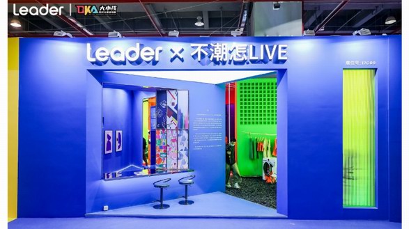廣州設計周唯一時尚家電！Leader：做Z世代的潮流生活養成伙伴