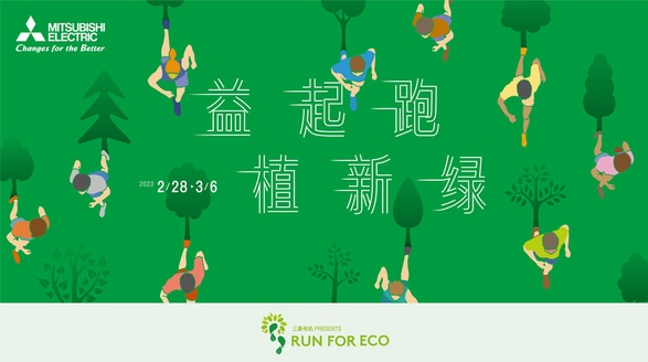 三菱電機2023RUN FOR ECO“益起跑 植新綠”助力環保