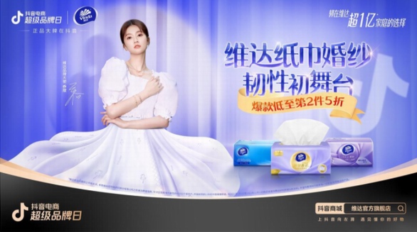 紙巾婚紗空降外灘，維達抖音電商超品日是懂三八節營銷的