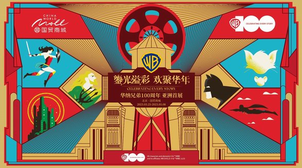 鎏光溢彩 歡聚華年 國貿商城風尚季開啟華納兄弟100周年亞洲首展