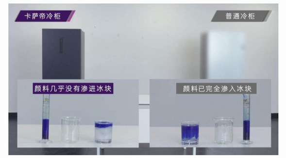 冷柜區別不大？卡薩帝：冰塊實驗見差距