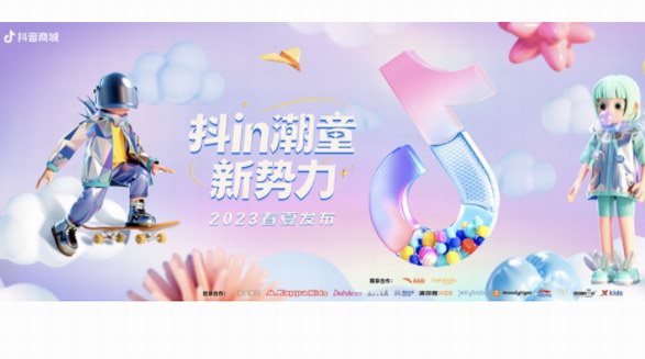 抖in潮童新勢(shì)力·2023春夏發(fā)布大秀火熱來(lái)襲 盡情釋放親子時(shí)尚潮流態(tài)度！