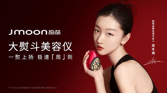 極萌Jmoon攜手影后周冬雨，獨家詮釋極速科技美學