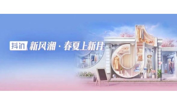 超3000個品牌GMV破百萬，「抖in新風潮·春夏上新月」讓品牌贏很大