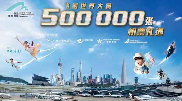 別錯過，香港機場管理局贊助的“飛遇世界巨賞”機票送贈計劃來上海了！