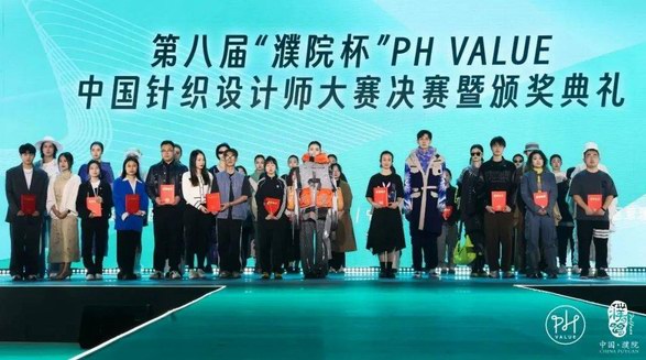 時尚決斗場！第八屆“濮院杯”PH Value中國針織設計師大賽決賽在濮院古鎮上演 