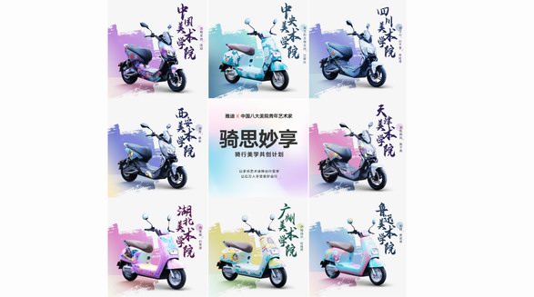 青年原創力量！雅迪X八大美院青年藝術家設計受全網熱議！