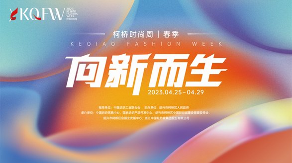 向新而生，向遠而行！2023柯橋時尚周（春季）盛大啟幕