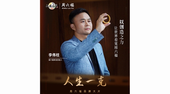 周六福品牌大片《人生一克》今日于CCTV-1重磅首播，邀你共同見證人生的每個黃金時刻！