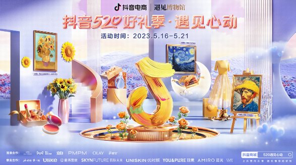 讓浪漫在這里發生：520，來抖音電商「遇見心動」