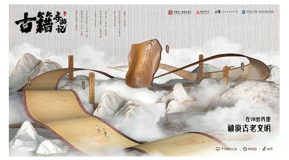 在虛擬世界探索中華文脈， VR互動(dòng)紀(jì)錄片《古籍尋游記》助力文化傳承