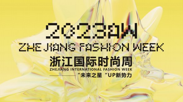 未來之星，UP新勢力 2023AW浙江國際時(shí)尚周隆重開幕