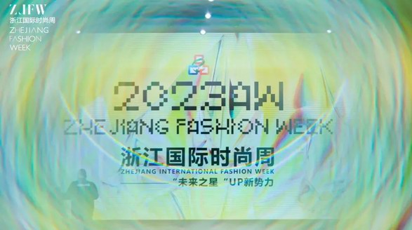 遇見美好，未來可期 2023AW浙江國際時(shí)尚周圓滿落幕