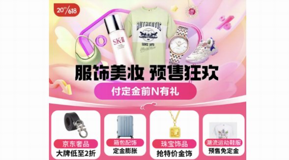 京東618預(yù)售開(kāi)啟 大時(shí)尚品類(lèi)跨店每滿300減50、每天60元額外補(bǔ)貼