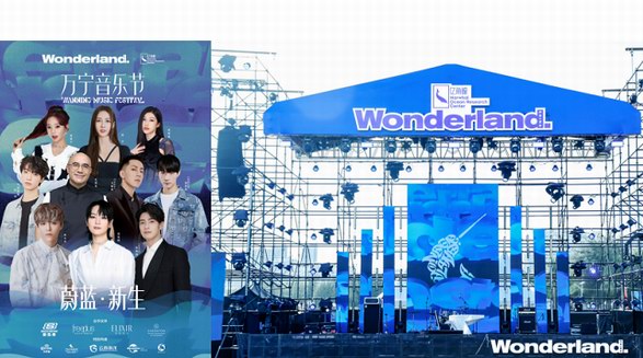 予海洋純凈，給藍色新生 ——Wonderland 蔚藍?新生音樂節在萬寧啟航