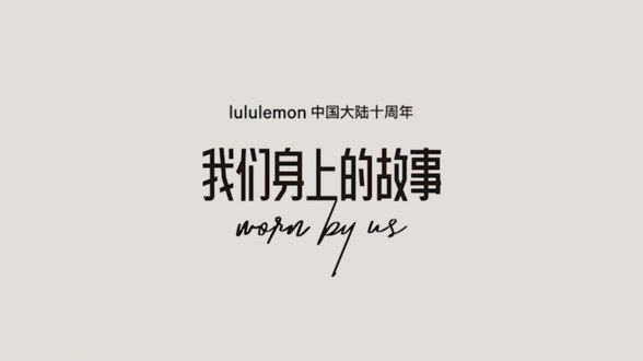 我們之間的故事，不止十年，小紅書聯(lián)合lululemon營銷破圈，搶占品質(zhì)運動生活新趨勢