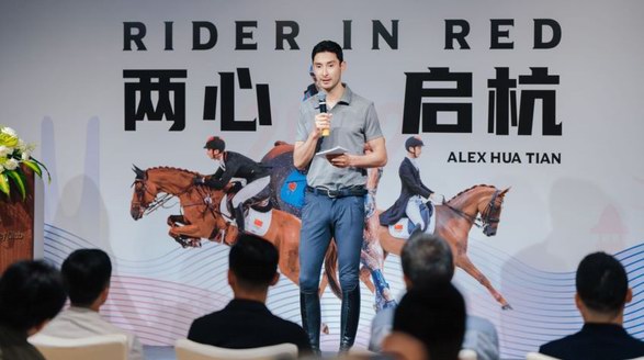 華天備戰亞運發布會在京召開，LONDA倫德馬攜手締造騎士時尚生活