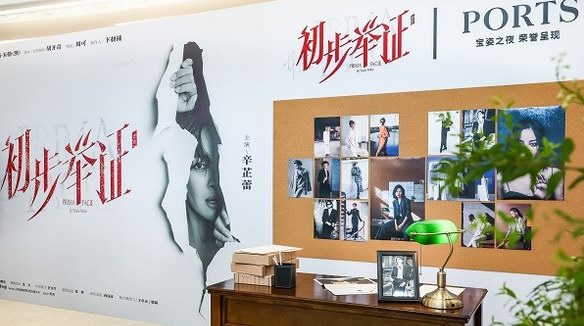 PORTS寶姿榮譽呈現《初步舉證》(Prima Facie) 中文版中國首演之夜