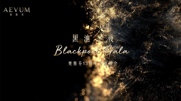 黑池之夜Blackpool Gala·奧斯芬13周年答謝舞會 禮贊女性力量 譜寫優雅華彩