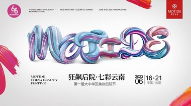 膜態水光火爆開啟第一屆616美妝后院節《狂飆后院 七彩云南》