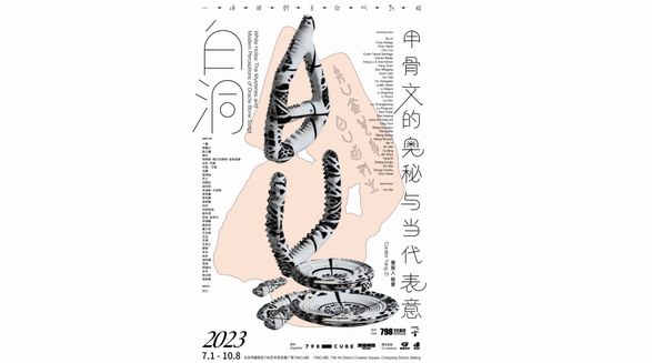 以文字之形聆聽現代之音，一場甲骨文大展7月即將與您見面 