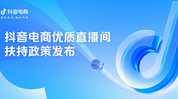 抖音電商發布優質直播間扶持政策，助力優質內容創作者經營成長