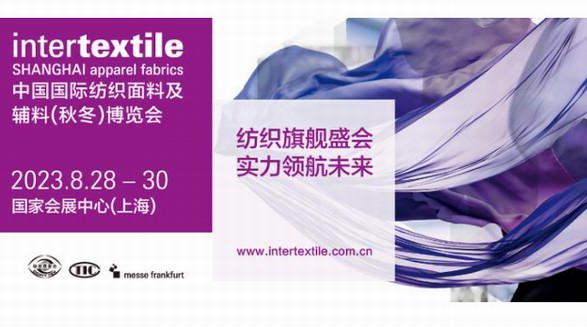 奮楫篤行！2023intertextile秋冬面料展即將啟航