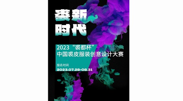 以賽促新，2023“裘都杯”中國裘皮服裝創意設計大賽啟動 