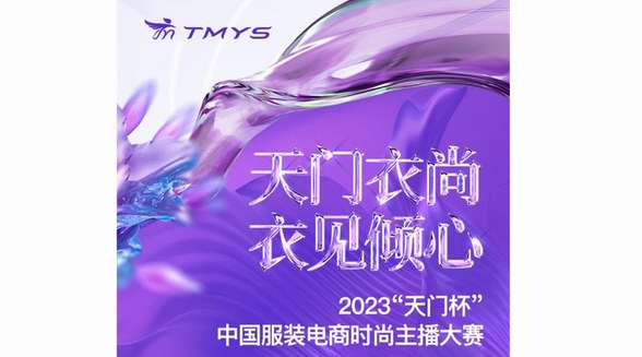 天門衣尚 衣見傾心！2023“天門杯”中國服裝電商時尚主播大賽火熱招募中