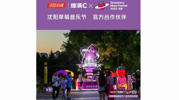 湯臣倍健維滿(mǎn)C亮相沈陽(yáng)草莓音樂(lè)節(jié)，為樂(lè)迷帶來(lái)煥新維C體驗(yàn)
