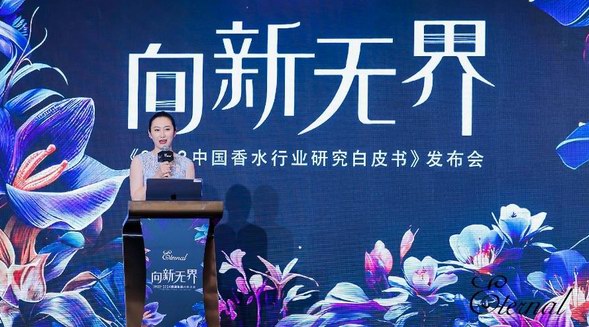 聚焦變化、啟發未來！《2023中國香水行業研究白皮書》正式發布 