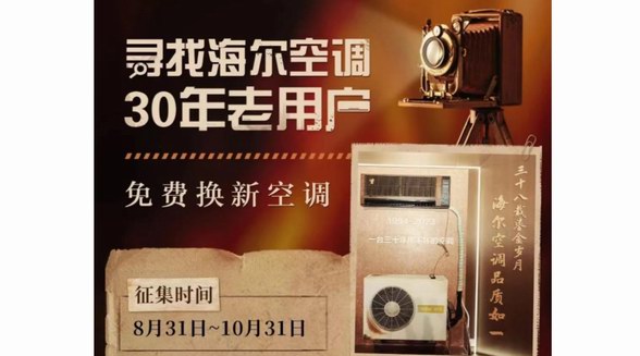 產品用得住！海爾空調開啟尋找30年老用戶活動