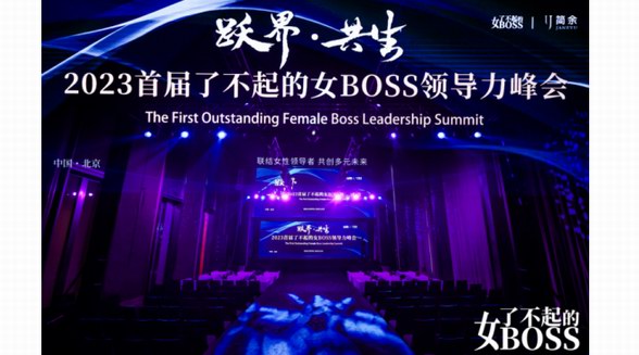 躍遷無界，美好共生，2023首屆了不起的女BOSS領導力峰會綻放“她力量”！