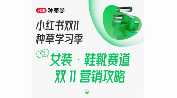 女裝鞋靴品牌如何在雙11高效種草?小紅書服飾潮流行業直播有解!